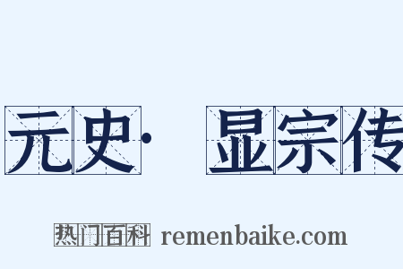 元史·显宗传是什么意思的图片